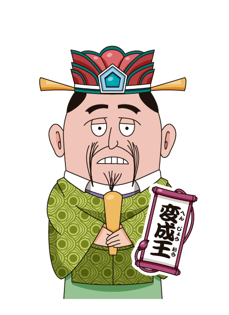 変成王