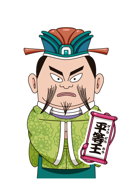 平等王